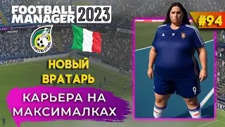 Карьера на максималках в FM 23 - #94. Новый вратарь