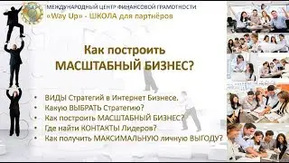 Как построить МАСШТАБНЫЙ БИЗНЕС в Интернет?!