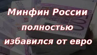 Минфин России полностью избавился от евро! Курс доллара.