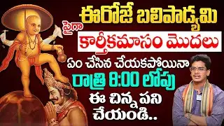ఈరోజే బలిపాడ్యమి.. | Bali Padyami Pooja Vidhanam & Visistatha | Devarakonda Uma | iD Devotional Life