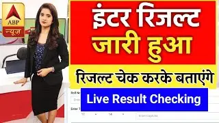 Bihar Board 12th Result Check Online 2023 : बिहार बोर्ड इंटर रिजल्ट जारी हुआ || यहाँ से चेक करें?
