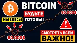 👀БИТКОИН ХОЛДЕРЫ ВЫ ДОЛЖНЫ ЭТО ЗНАТЬ! НОВЫЙ БИТКОИН ЦИКЛ НАЧНЕТСЯ УЖЕ ЧЕРЕЗ… Крипто Новости BTC