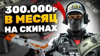 300.000 РУБЛЕЙ В МЕСЯЦ НА ПЕРЕПРОДАЖЕ СКИНОВ - ЧЕРНЫЙ РЫНОК СКИНОВ (CS:GO)