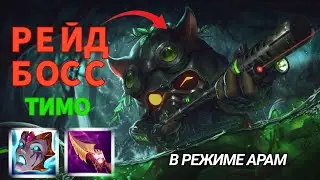 Тимо - Рейд Босс в Арам Режиме Lol Wild Rift
