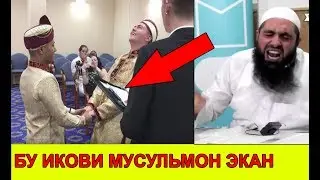 ИКИ МУСУЛЬМОН БАЧАВОЗ ТЎЙ КИЛДИ ЛАНАТ БЎЛСИН БУЛАРГА