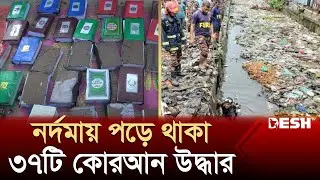 নর্দমায় পড়ে থাকা ৩৭টি কোরআন উদ্ধার, এলাকায় চাঞ্চল্য | Chapai Quran | Desh TV