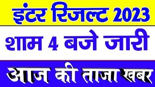 Bihar Board 12th Result 2023 || Bihar Board 12th Result Kaiser Dekhe