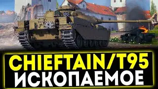 ✅ Chieftain/T95 - ИСКОПАЕМОЕ! ОБЗОР ТАНКА! МИР ТАНКОВ