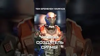 Warface Сигма #warface  #игры