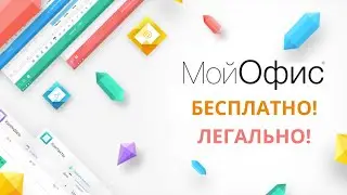 Бесплатный и легальный офис? Да! #МойОфис60сек