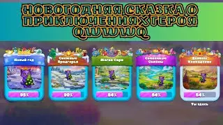 Новогодняя сказка о приключениях героя qWwWq / Ёлочка 2024