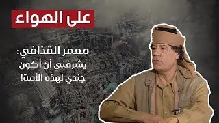 معمر القذافي بحوار خاص وتصريحات جريئة يهاجم أميركا والتطرف الديني وما قاله عن حم*اس مفاجئ!