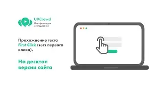 UXCrowd: Прохождение теста First Click (тест первого клика) на десктоп версии сайта.