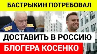 Сергей Косенко выложил извинения