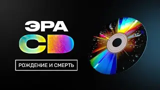 Рождение, жизнь и смерть CD. Эволюция звука — часть 2!