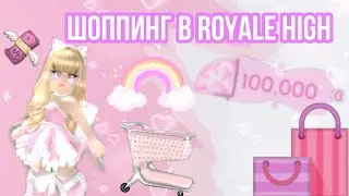ШОППИНГ В ROYALE HIGH! | ПОКУПАЕМ ЧТО ХОТИМ! | ПОТРАТИЛИ 150.000 ДАЙМОНДОВ? | Sisters Sprinkles