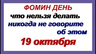 19 октября.ДЕНЬ ФОМЫ.Что нельзя делать в этот праздник