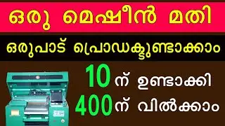 വലിയ ലാഭമെടുക്കാൻ പറ്റുന്ന പ്രൊഡക്ടുകൾ ഉണ്ടാക്കാം | High Profit new business ideas 2024 Malayalam