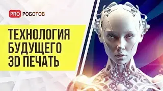 3D-печать, как технология будущего | Тренды, перспективы, последние достижения аддитивных технологий