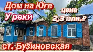 Дом на Юге у реки/ ст. Бузиновская Краснодарский край/ Цена 2,3 млн. ₽