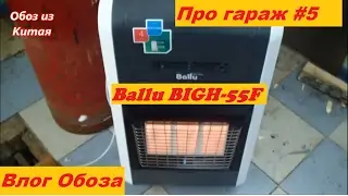 Ballu BIGH-55F ( про гараж #5)