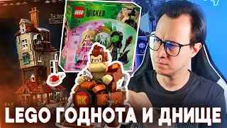 LEGO СДЕЛАЛИ ГОДНОТУ И ПОЛНУЮ ХРЕ**