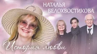 Наталья Белохвостикова. Жена. История любви @centralnoetelevidenie