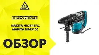 Перфораторы MAKITA HR3541FC, MAKITA HR4510C