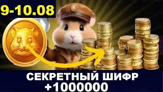 10 августа ежедневный шифр в хомяка - Hamster Kombat Новый Шифр в Хамстер Комбат  9.08 и 10.08