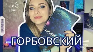 МАРЬЯНА КУПРИЯНОВА «ГОРБОВСКИЙ» | КОНКУРС