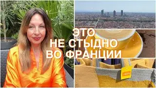 ЭТО НЕ СТЫДНО!☝️ФРАНЦУЗЫ СЧИТАЮТ КАЖДЫЙ САНТИМ💶 РАСПРОДАЖИ - ЭТО ЗАКОН!🇫🇷