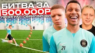 БИТВА за 500.000 РУБЛЕЙ #2 ПРОИГРАЛ - СБРИЛ БРОВИ