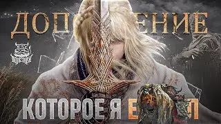 Здесь я отрекаюсь от Мастера -  Elden Ring Shadow of the Erdtree