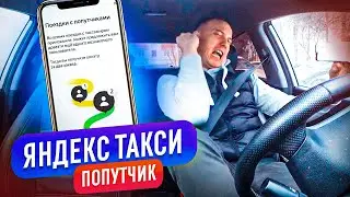 ЯНДЕКС ТАКСИ ПОПУТЧИК МАРШРУТКА.НОВЫЙ ТАРИФ ДЛЯ ПАССАЖИРОВ ВМЕСТЕ.СКОЛЬКО МОЖНО ЗАРАБОТАТЬ В ЭКОНОМЕ