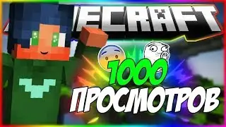 У нас уже 1000 просмотров | юбилей