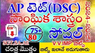 Ap Tet Dsc New Social Studies imp Bits With Answers | Ap Tet Dsc Class Social History | Live Exam