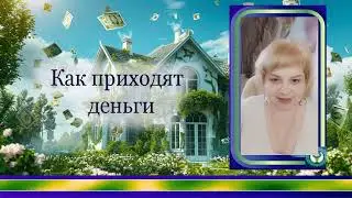 Как приходят деньги 3