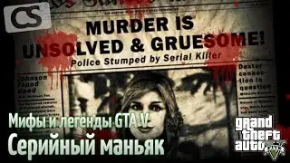 GTA 5. Секреты и Пасхалки - Серийный маньяк.