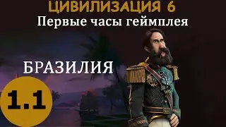 Цивилизация 6. Геймплей за Бразилию. Часть 1.1