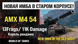 Бой на AMX M4 54, 11K damage, 13 frags | обзор АМХ М4 54 гайд танк Франции | review amx m4 54 guide