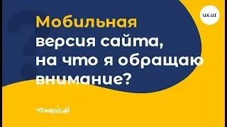 UX.UI Design: Мобильная версия сайта, на что обращаю внимание?