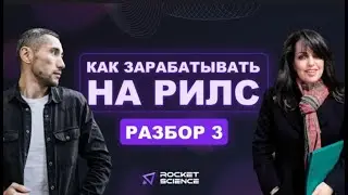 КАК ЗАРАБАТЫВАТЬ НА РИЛС | 6.02.24