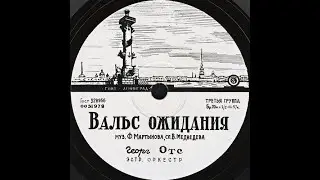 ВАЛЬС ОЖИДАНИЯ  - Георг Отс
