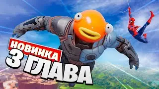 ПЕРВАЯ ИГРА В 3 ГЛАВЕ ФОРТНАЙТ!