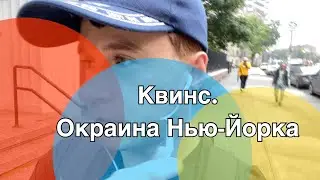 Окраина Нью-Йорка. Показываю нетуристический Нью-Йорк. Квинс.