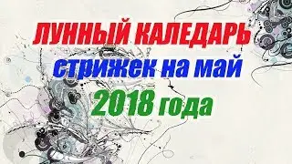 Лунный календарь стрижек на май 2018 года