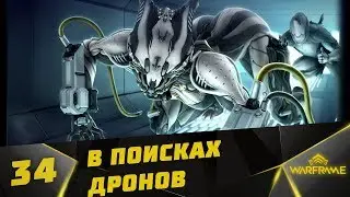 Прохождение Warframe (кооператив) #34 - В поисках дронов