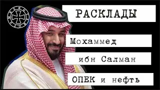 Мохаммед ибн Салман и его влияние на цены на нефть