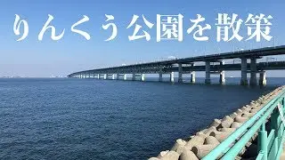 【りんくうタウンからりんくう公園を散策して来ました！】
