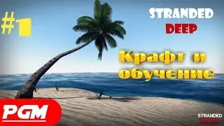 Stranded Deep — выживание(часть 1) [На русском]